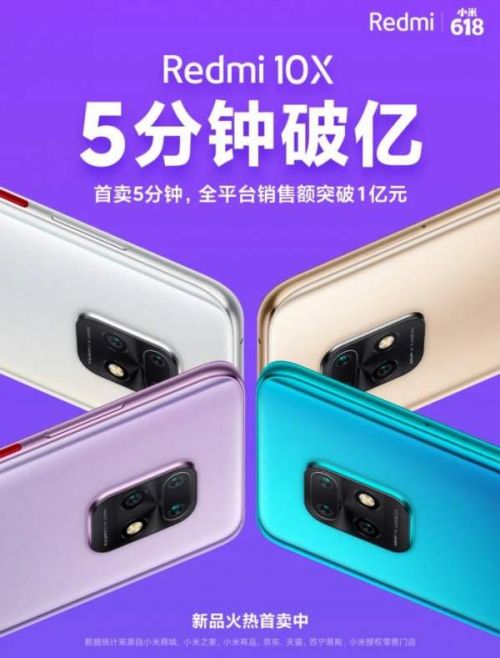 Продажи Redmi 10X 5G / 4G превысили 100 миллионов юаней за 5 минут