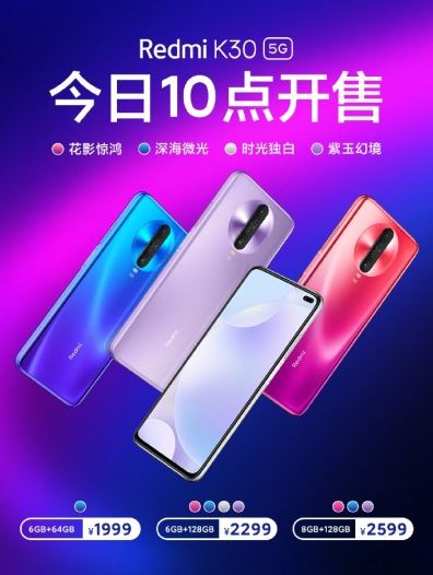 Redmi K30 5G продается в Китае во всех цветах